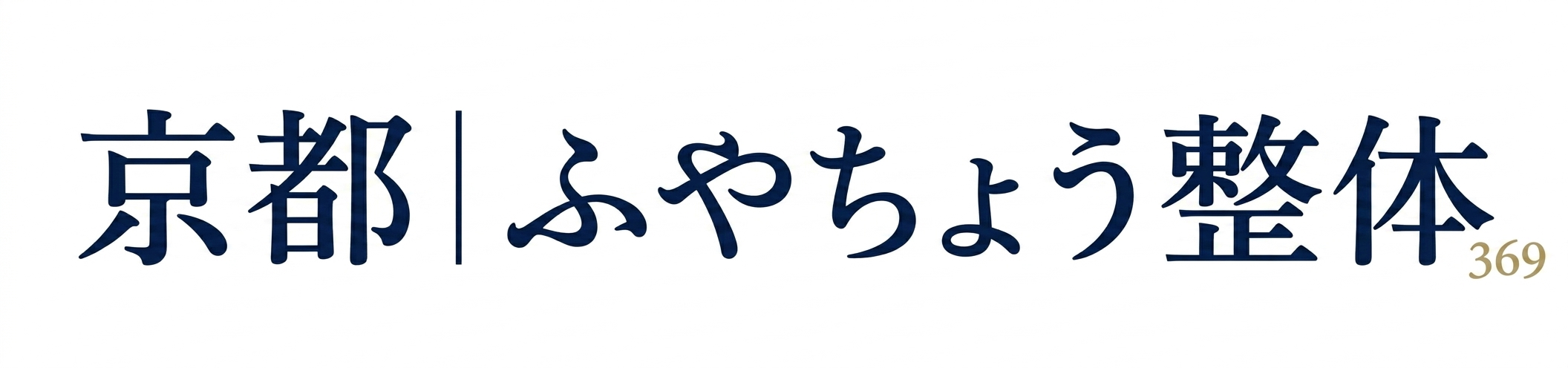 京都│ふやちょう整体